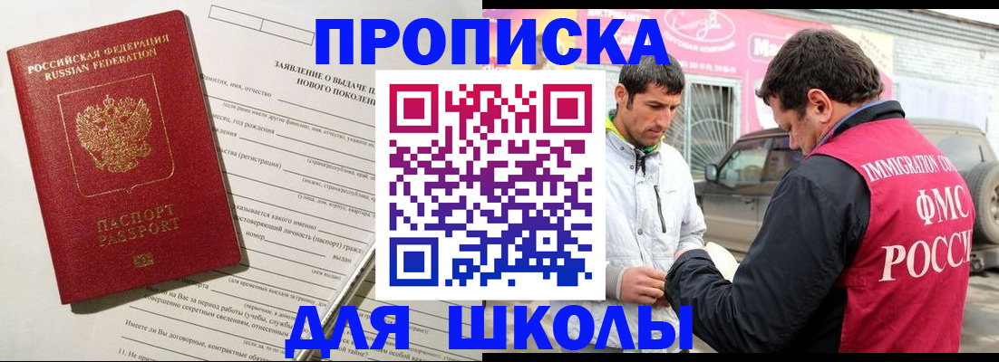прописка для школы в Лысково